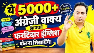 🚀अंग्रेजी में बात करना सीखें: 5000+ Daily Use Sentences🏆