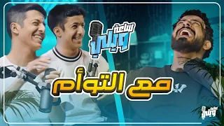 بودكاست ساعة ويلي مع روص وكيليرز خروج ترك وقصة ابو سويحل 