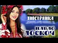 Павло Доскоч - Дністрянка (new version)