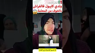 أم مغربية ولدي ولا كايبول فالفراش بسبب الخوف من المعلمة 