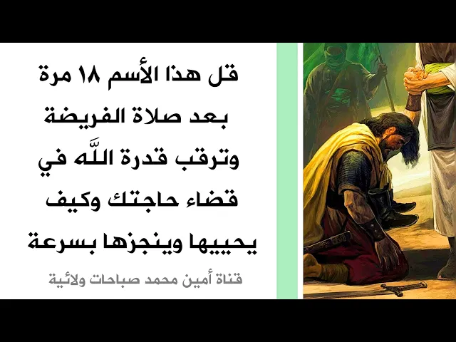 ⁣قل هذا الأسم ١٨ مرة بعد كل فريضة وترقب قدرة الله بقضاء حوائجك وكيف ينجزها بسرعة