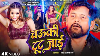  tuntun yadav goldi yadav 4k video chauki tut jai new bhojpuri song 2026