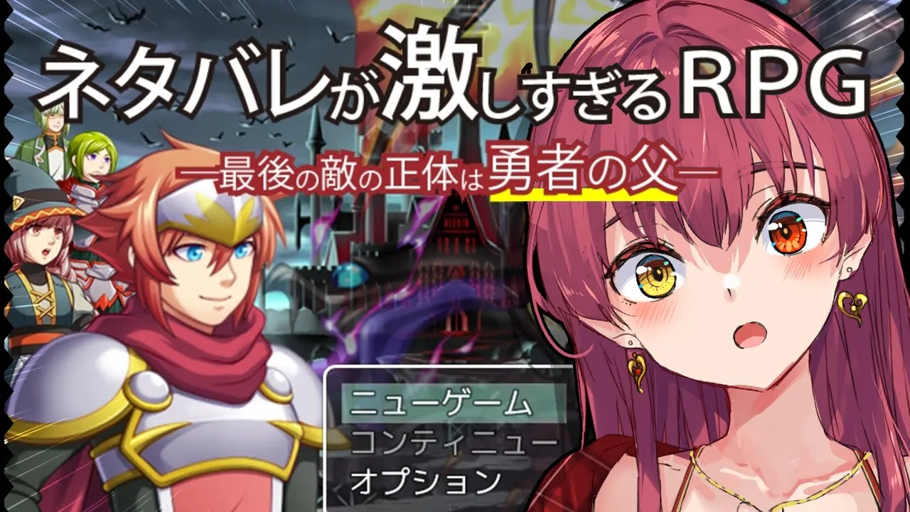 【ネタバレ禁止】ネタバレが激しすぎるＲＰＧ―最後の敵の正体は勇者の父―【ホロライブ/宝鐘マリン】