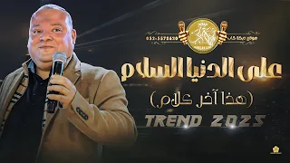 تريند تيك توك   على الدنيا السلام   هذا آخر كلام   عوني شوشاري                دندنها