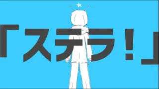 ナユタン星人 - ストラトステラ (ft.初音ミク) OFFICIAL MUSIC VIDEO