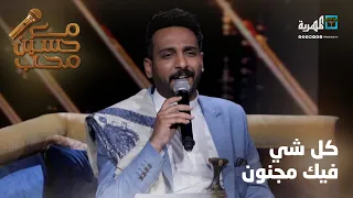 كل شي فيك مجنون   الفنان عماد شاهر   مع حسين محب دندنها