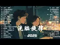 Download Lagu 總結最適合在車上聽的經典歌曲 🚗🎶、2025年必聽的熱門歌曲 🔥、輕鬆放鬆的音樂幫你度過一段愉快的旅程 🎶