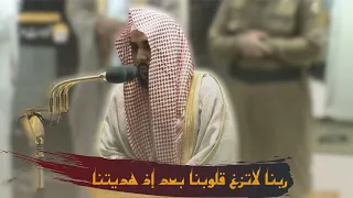 ربنا لا تزغ قلوبنا بعد إذ هديتنا فجرية الحرم المكي للشيخ عبدالله الجهني الأثنين 2 ربيع الأول 