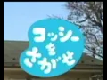 コッシーを探せ！　音源とテロップ