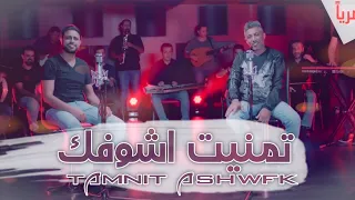 جديد صلاح الاخفش و عمر العبداللات تمنيت اشوفك 2020  جديد صلاح الاخفش و عمر العبداللات تمنيت اشوفك 2020
