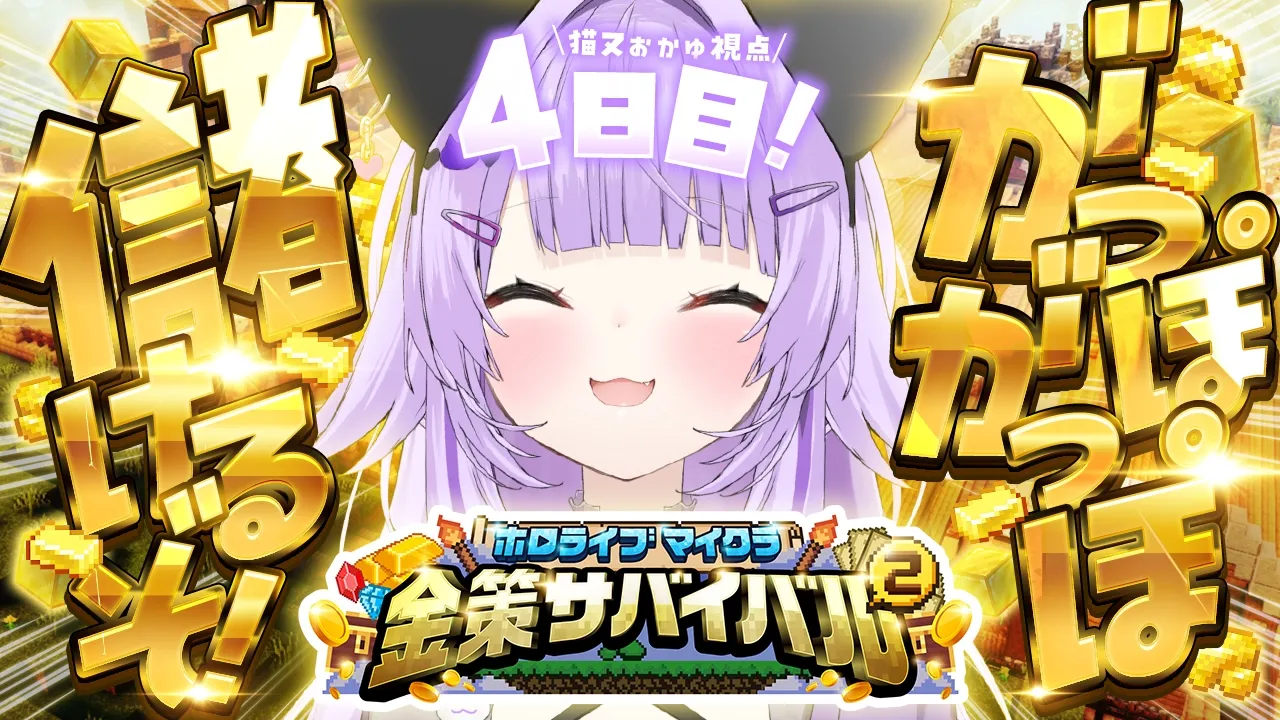 【 #ホロ金策サバイバル2 | DAY4 】ついに最終日だああああ🔥 【 猫又おかゆ/ホロライブ 】