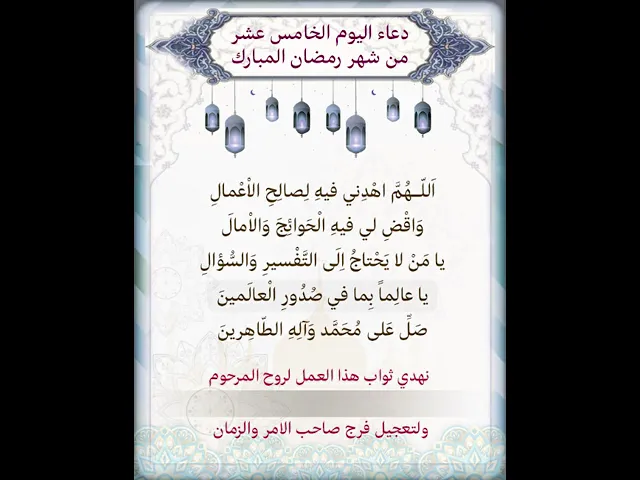 ⁣دعاء اليوم السابع عشر شهر رمضان| يمكن تنزيل الفيديو وكتابة اسم المرحوم المتوفي عليه لاهداء الثواب