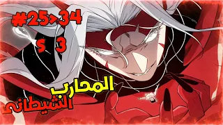 المحارب الشيطاني الاقوى يموت بسبب اقوى الشياطين وبيرجع للانتقام بقوته الاسطورية حكاية أنج الموسم3 