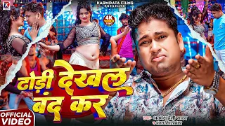 Awadhesh Premi Yadav | Antra Singh Priyanka | ढोरी देखल बंद कर | Dhori Dekhal Band Kar | Bhojpuri