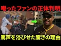 Download Lagu 大谷翔平、罵声ファンと衝撃ハイタッチ！試合中ずっと叫び続けた理由と正体