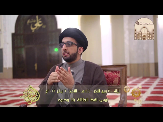 لمس لفظ الجلالة بلا وضوء - سماحة السيد موسى العلي