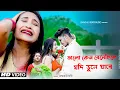 Download Lagu ভালো কেন বেসেছিলে যদি ভুলে যাবে | VALO KENO BESECHILE JODI BHULE JABE | RADHARANI DASI | SAD SONG