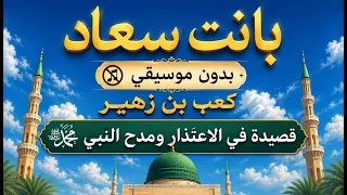 بانت سعاد فقلبي اليوم متبول  كعب بن زهير  الب ردة الأولى في مدح النبي ﷺ  إنشاد بدون موسيقى دندنها