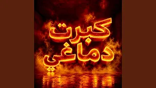 كبرت دماغي   دندنها