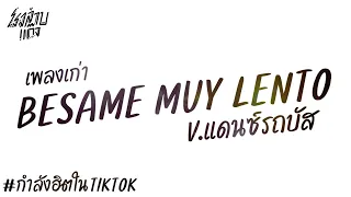 Download #ฮิตในtiktok Besame Muy Lento แดนซ์รถบัส 🔥 โคตรมันส์ 2024 MP3