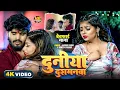 Download Lagu #Aashish Yadav | दर्द भरा गाना | #Shweta Sargam | दुनिया दुशमनमा | Duniya Dushmanma | Maghi Sad Song
