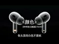颜色 - 8D环绕 汤令山