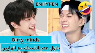 حاول عدم الضحك مع Enhypen العقول القذرة انهايبن Dirty Minds فصلات انهايبن لاطيرو النية 