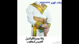 زفة يمنية كوكتيل للعريس يعقوب زفات الهزبر717192232 