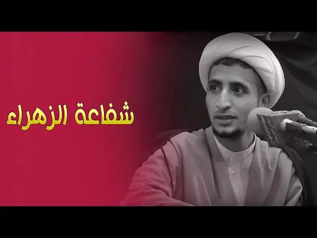 ⁣كيف ستكون شفاعة السيدة فاطمة الزهراء عليها السلام لشيعتها ومحبيها يوم القيامة