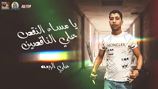 مهرجان يامساء النقص علي الناقصين   علي الربعه   ماندو برودكشن دندنها