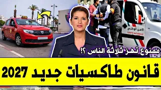 عــاجـل‼️🔥 قانون جديد سيارات الأجرة صغيرة بالمغرب 2027 | تغييرات وعـقـوبات ستطبق بداية..