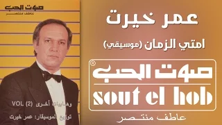 امتى الزمان موسيقى عمر خيرت دندنها