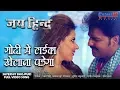 Download Lagu गोदी मे लईका खेलाना पड़ेगा | Jai Hind | Pawan Singh, Madhu Sharma Bhojpuri Full HD Video Song 2019