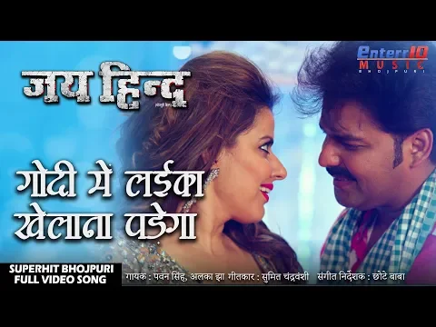 Download MP3 गोदी में लाईका खेलना पड़ेगा | जय हिन्द | पवन सिंह और मधु शर्मा Bhojpuri Full HD Video Song 2019