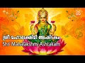 Download Lagu Namastestu Mahamaye -  Mahalakshmi Ashtakam | നമസ്തേസ്തു മഹാമായേ - മഹാലക്ഷ്മി അഷ്ടകം - With Lyrics