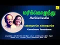 Download Lagu கண்ணதாசனே கண்ணதாசனே - மரிக்கொழுந்து || KANNADASANE - MARIKOZHUNDHU || VIJAY MUSICALS