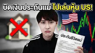 บิดเงินประกันชีวิตแม่ เพื่อเล่นหุ้นอเมริกา (ไม่โปะหนี้บ้านทำสัญญา) ขอโทษครับแม่... 