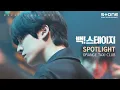 Download Lagu [Lyric Video] 오렌지 택시 클럽, 윤호(ATEEZ) - SPOTLIGHT (Back! Stage OST)｜리릭비디오｜Stone Music Playlist