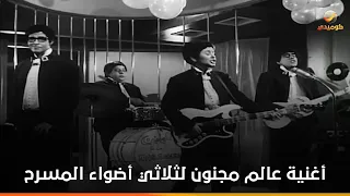 أغنية عالم مجنون لثلاثي أضواء المسرح من فيلم شباب مجنون جدا دندنها