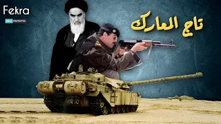 تاج المعارك اع نف وأس ر ع معركة خاضها صدام حسين في تأريخ الحرب العراقية الإيرانية 