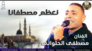 الفنان مصطفي الحلواني   نعظم مصطفانا   دندنها