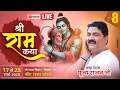 Lagu LIVE🔴DAY- 08 | SHRI RAM KATHA | BHARAT CHARITA + SHABRI PREM | PUJYA RAJAN JEE | BANDA U.P