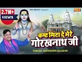 Lagu गोरखनाथ जी का सुन्दर भजन | कष्ट मिटा दे मेरे गोरखनाथ जी | Narender Kaushik | Gorakhnath Bhajan 2023