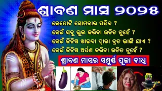 ଶ୍ରାବଣ ମାସ 2025 | Shravan Puja 2025 || Shiv puja in Odia |Shravan Somwar Puja Odia