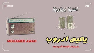 يحيى ادروب اغنية بجاوية 