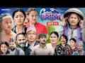 Download Lagu Basi Biyalo बसि बियांलो || EP-02 || Aug. 22, 2025 | Tulku Tamang | Muskan Lama | Nima Lama | Bishnu