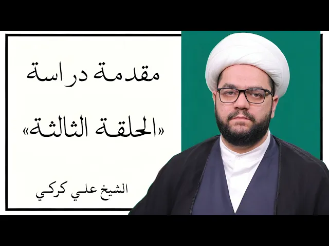 ⁣مقدمة دراسة «الحلقة الثالثة» | الشيخ علي كركي 