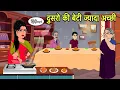 Download Lagu दुसरो की बेटी ज्यादा अच्छी | Hindi Cartoon | Saas Bahu Kahaniya | Story in hindi | Kidlogics New