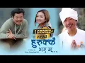 Download Lagu Rajesh Payal Rai~Hurukkai Bhaye Ma | Dayahang Rai | Alisha Rai | Dinesh | Rajan | Sewa Cha Bhanchu