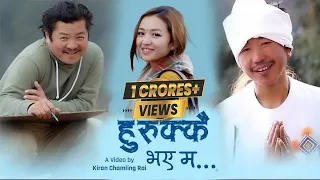 rajesh payal rai hurukkai bhaye ma dayahang rai alisha rai dinesh rajan sewa cha bhanchu